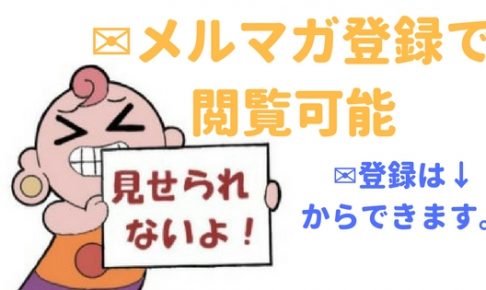 NCPR問題はメルマガ登録で観覧可能