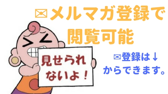 NCPR問題はメルマガ登録で観覧可能