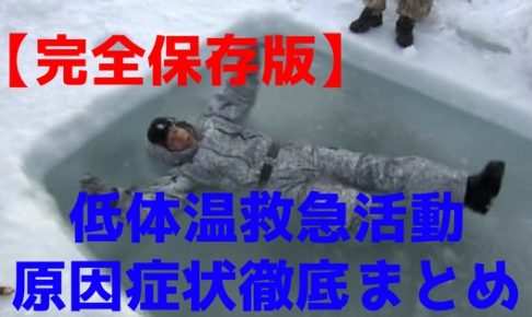 【完全保存版】低体温症に対する救急活動と原因のまとめ | 救急救命士学習塾
