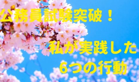 公務員試験対策は独学でクリア