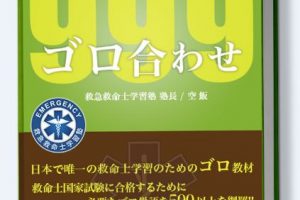 救急救命士国家試験の為のゴロ合わせ集