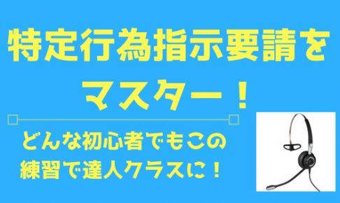 特定行為指示要請をマスター!