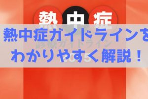 熱中症ガイドライン2015をわかりやすく解説
