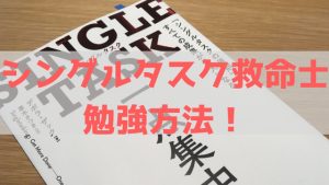 シングルタスク救命士勉強方法の紹介