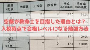 救急救命士の勉強法