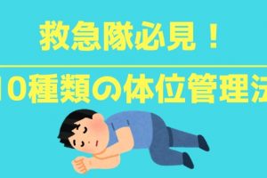 回復体位など10種類の体位管理法