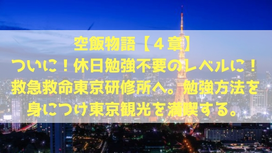 救急救命東京研修所エルスタ東京