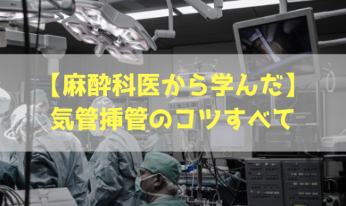 気管挿管の手順とコツ
