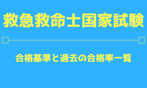 救急救命士国家試験の合格基準と過去の合格率一覧 救急救命士学習塾