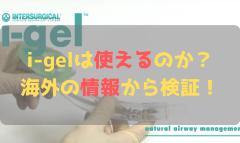 医療挿管のアイジェル
