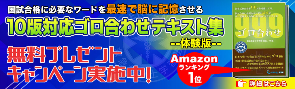 完全保存版】8・9・10版救急救命士国家試験用ゴロ合わせ | 救急