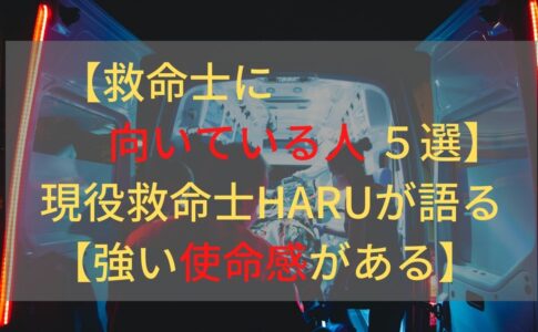 救急救命士はなぜモテるのか デキる救命士になる方法 救急救命士学習塾