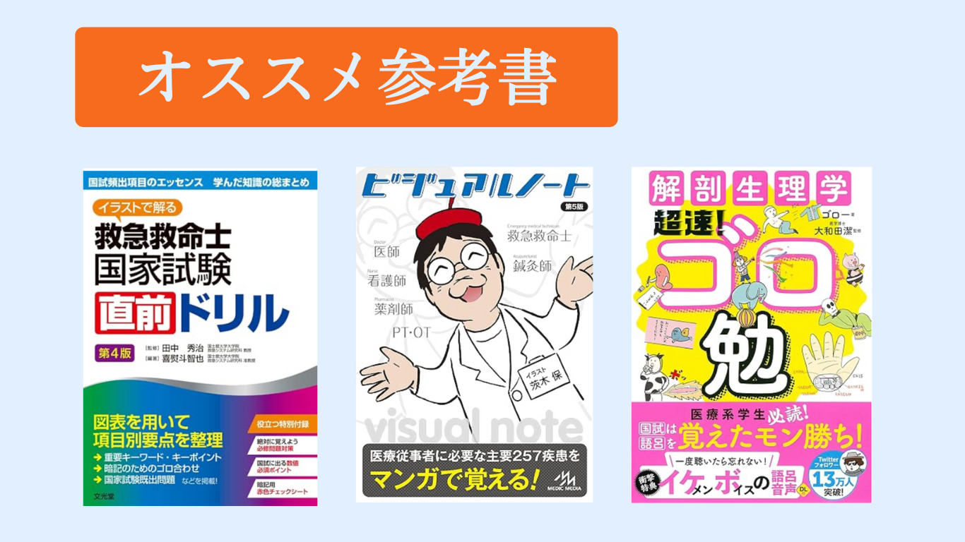 【救急救命士国家試験】おすすめテキスト6選【勉強効率化！】