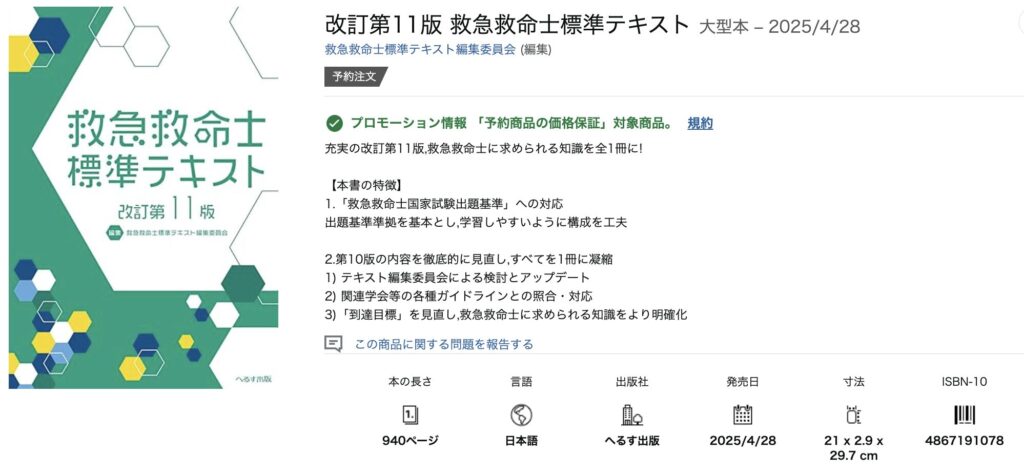 へるす出版 改訂第10版 救急救命士標準テキスト