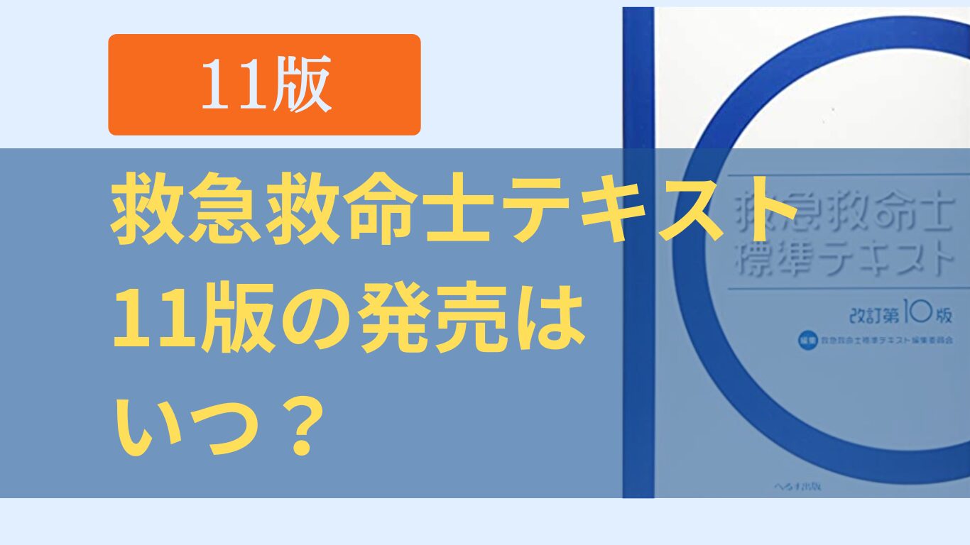 救急救命士標準テキスト11版いつ出版される？2024年１２月発売予定