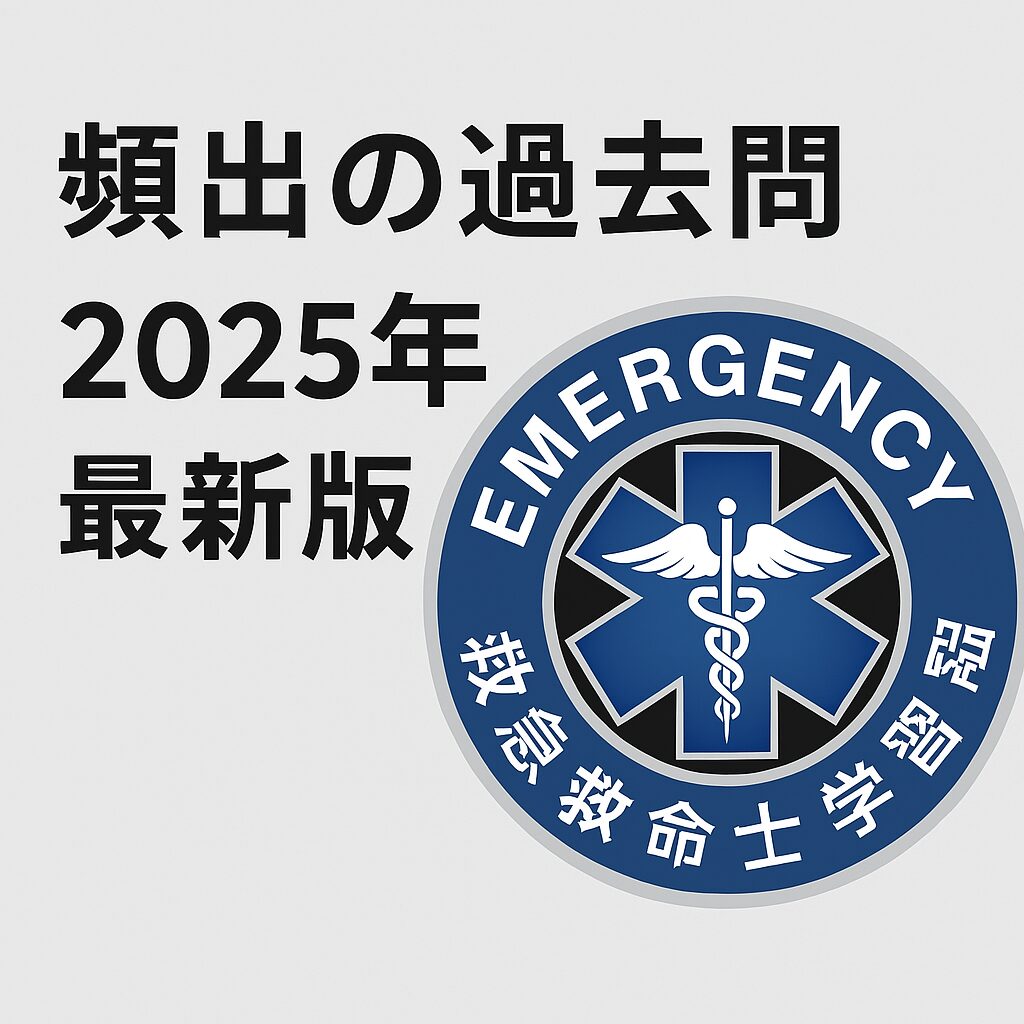 救急救命士過去問解説2025