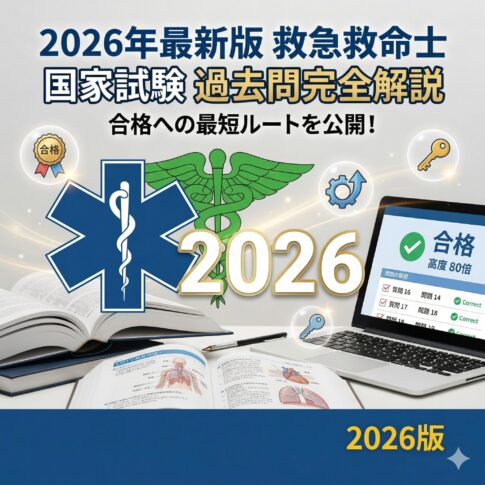 救急救命士国家試験過去問2026最新