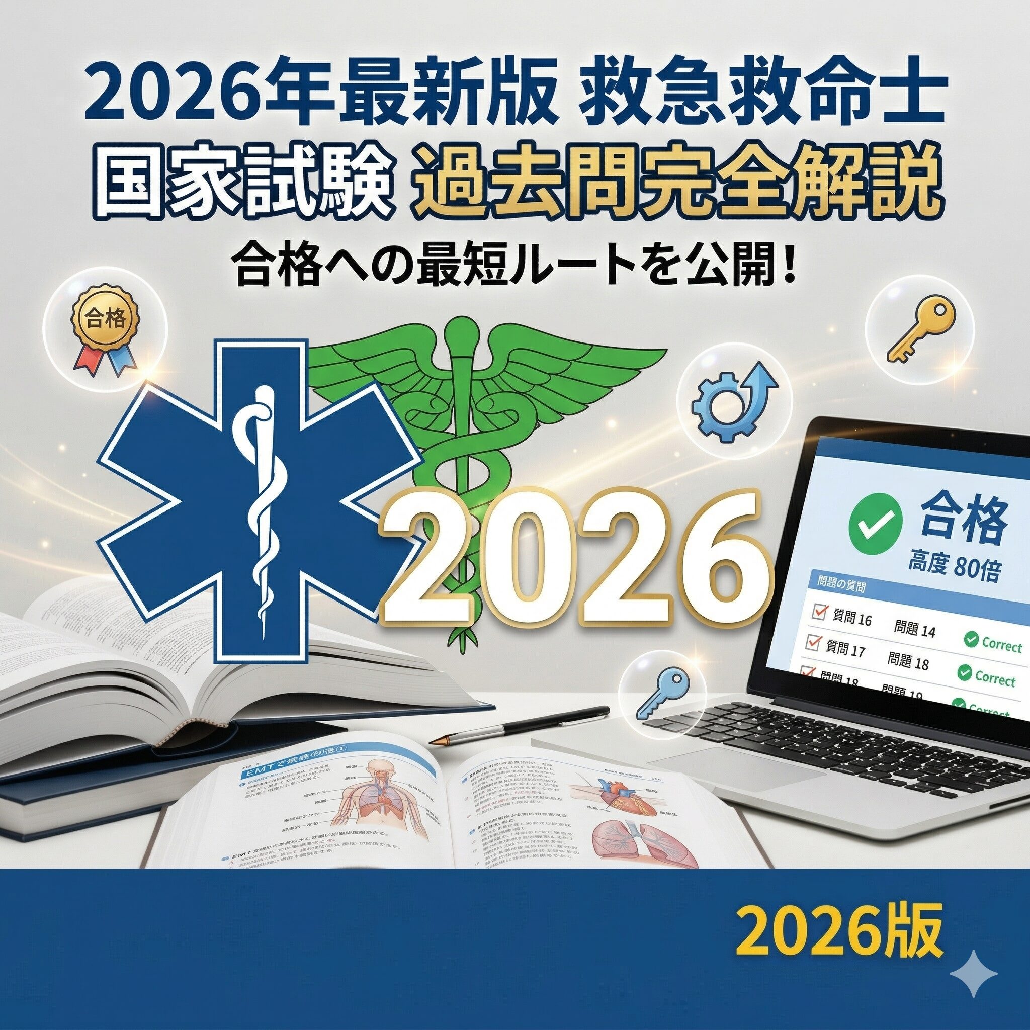 救急救命士国家試験過去問2026最新