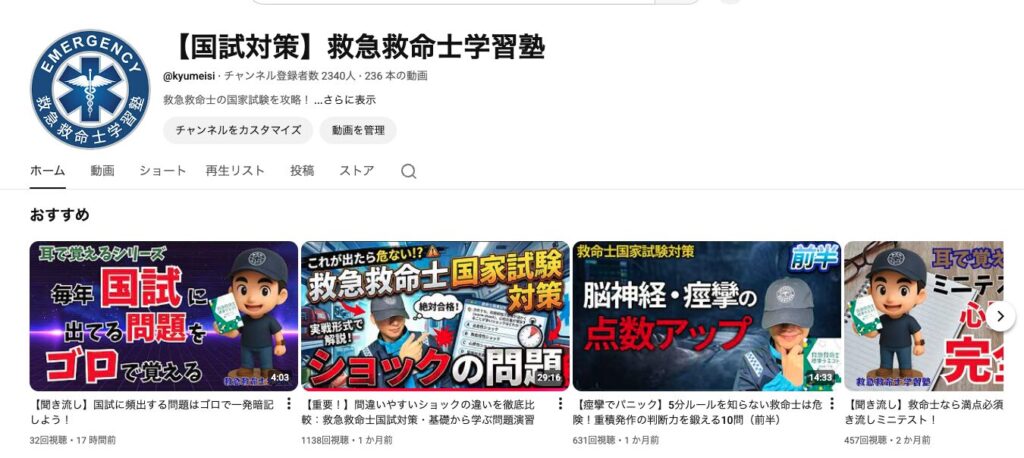 救急救命士学習塾のYoutube