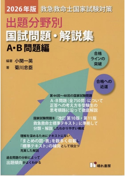 2026年版救急救命士国家試験対策出題分野別国試問題・解説集A・B問題編