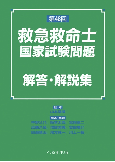 第48回 救急救命士国家試験問題 解答・解説集