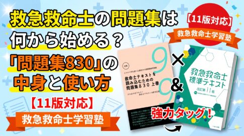 救急救命士勉強で最初に始めるべきテキストと問題集830