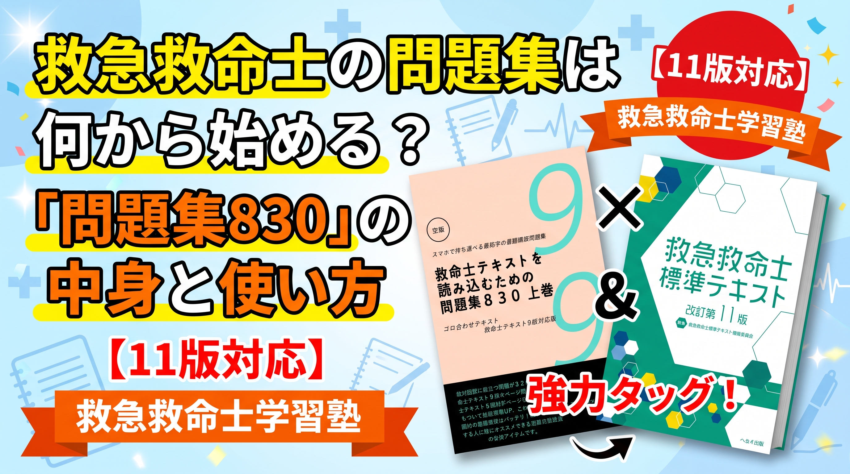 救急救命士勉強で最初に始めるべきテキストと問題集830