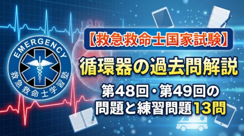 国家試験の過去問題の循環器編