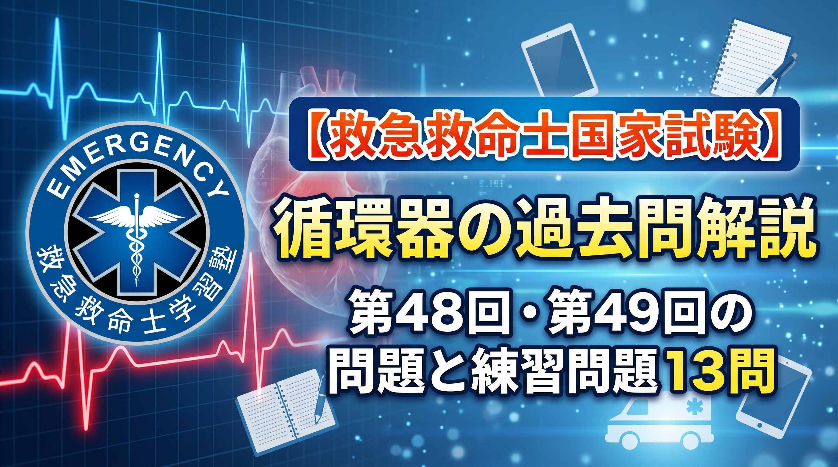 国家試験の過去問題の循環器編