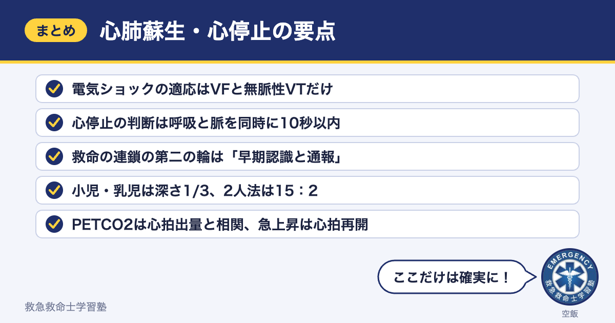 心肺蘇生・心停止の要点まとめ（5つのポイント）