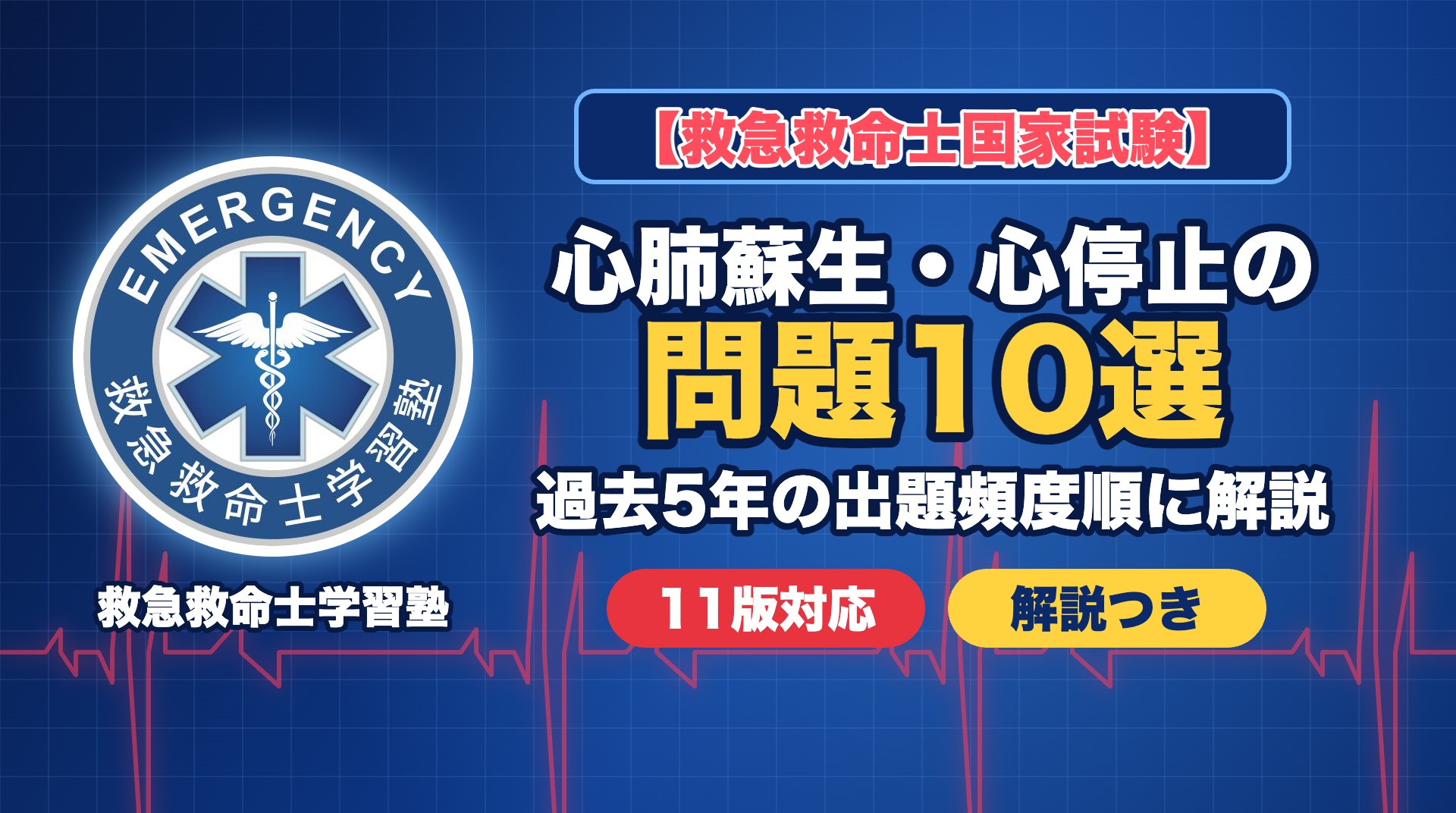 救急救命士国家試験 心肺蘇生・心停止の問題10選（過去5年の出題頻度順に解説・11版対応）