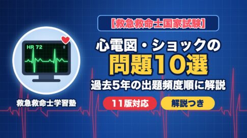 救急救命士国家試験 心電図・ショックの問題10選（過去5年の出題頻度順に解説・11版対応）