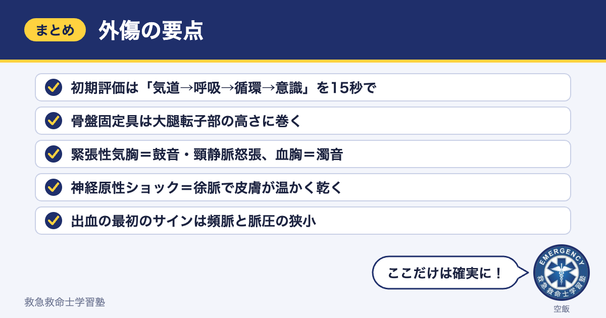 外傷の要点まとめ（5つのポイント）