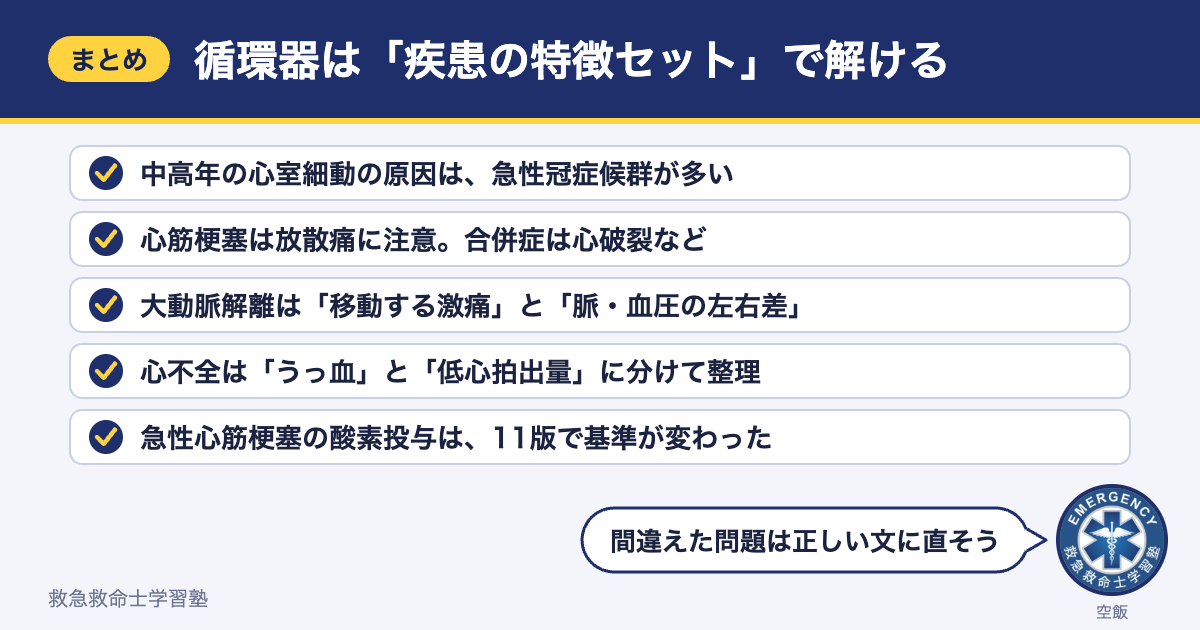 救急救命士国家試験の循環器のまとめ（5つのポイント）