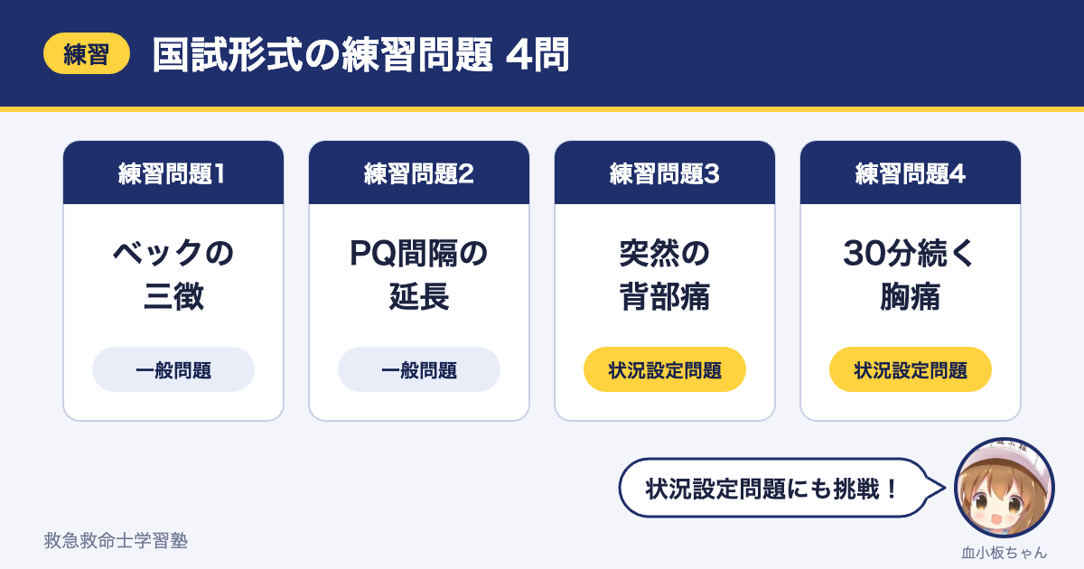 循環器の国試形式の練習問題4問（ベックの三徴・PQ間隔の延長・状況設定問題2問）