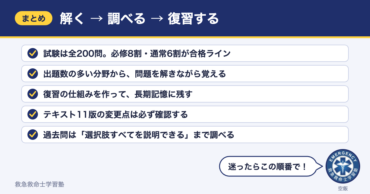 救急救命士国家試験対策のまとめ（5つのポイント）