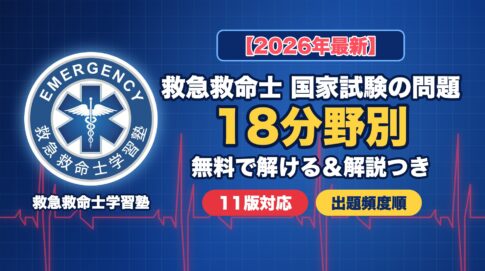 【2026年最新】救急救命士 国家試験の問題｜18分野別に無料で解ける＆解説つき