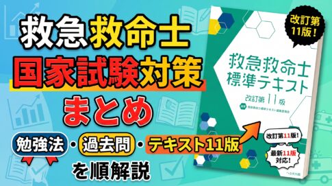 救急救命士の勉強法のまとめテキスト11版対応