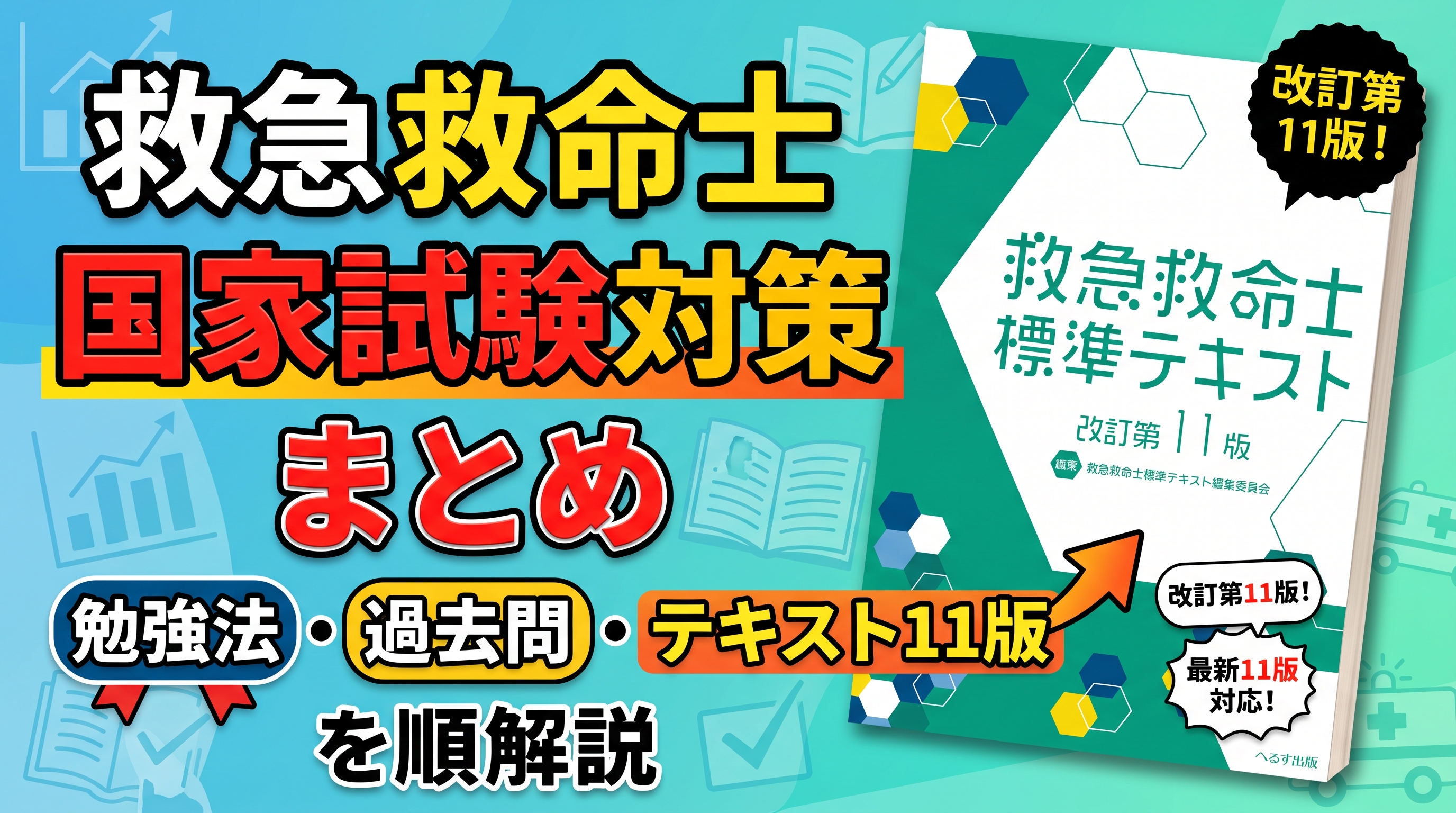 救急救命士の勉強法のまとめテキスト11版対応