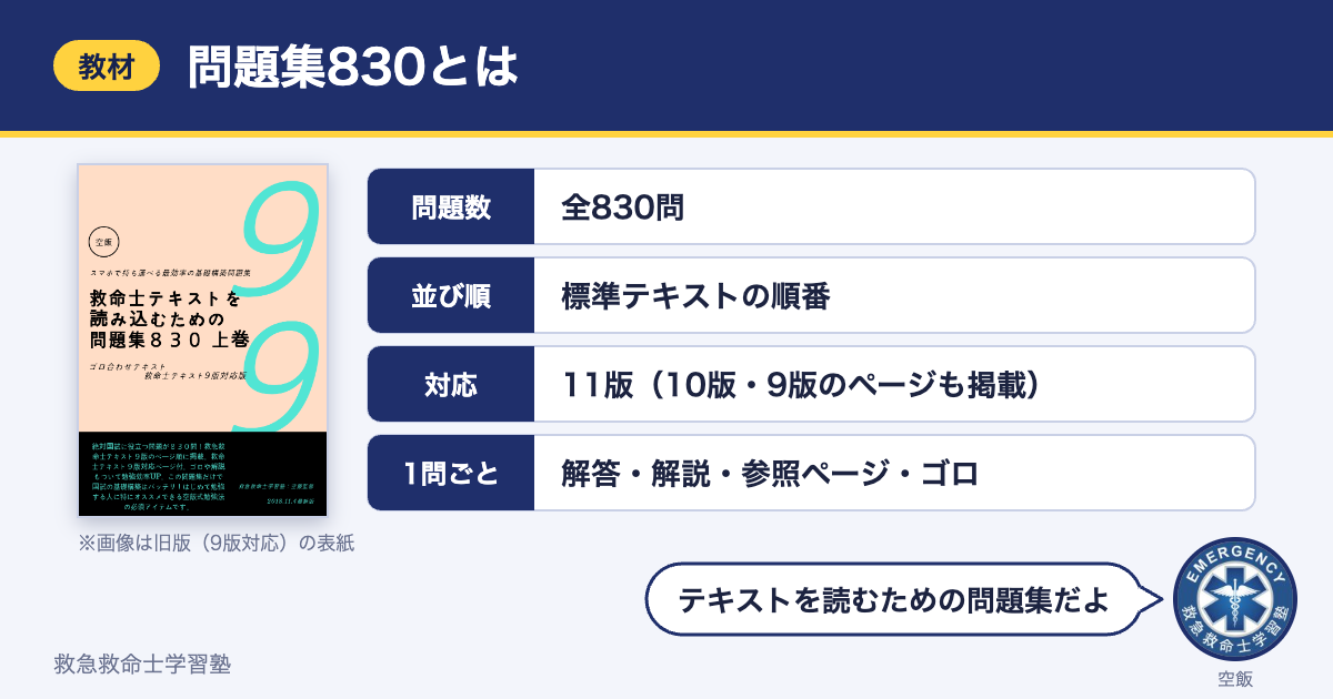 問題集830とは（表紙、全830問、標準テキストの順番、11版対応、解答・解説・参照ページ・ゴロつき）