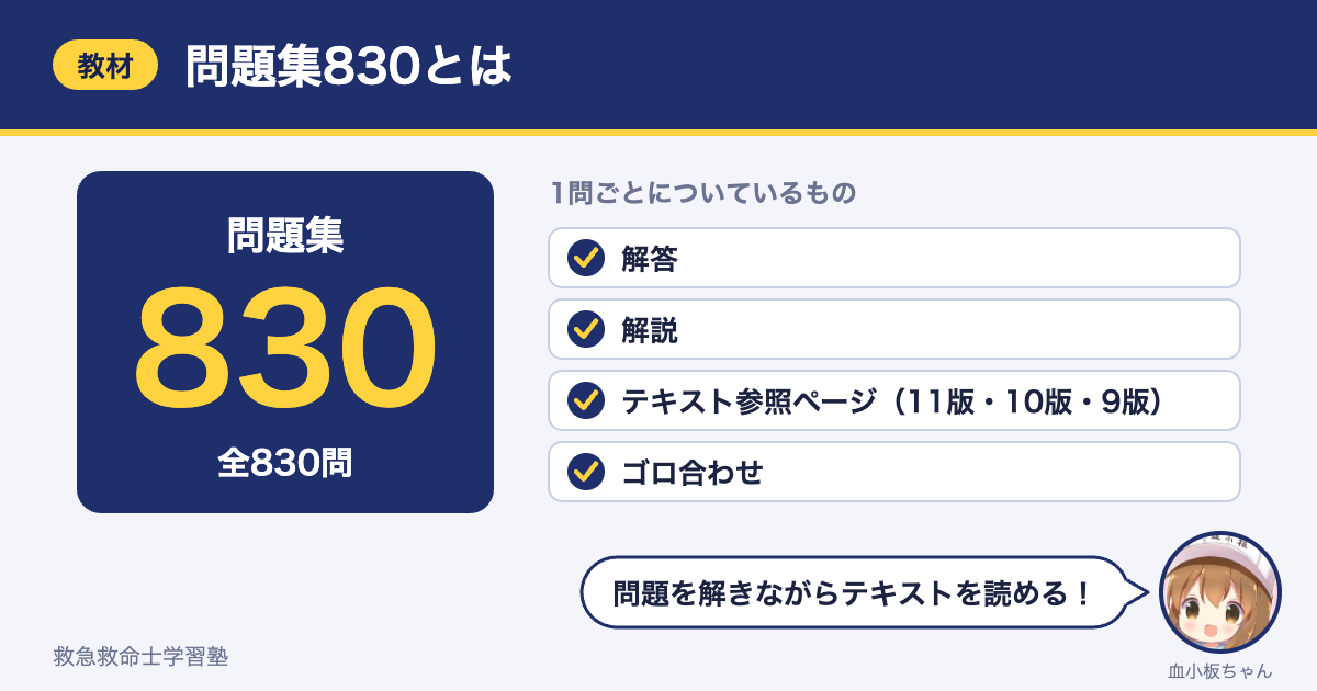 問題集830の内容（全830問、解答・解説・テキスト参照ページ・ゴロ合わせつき）