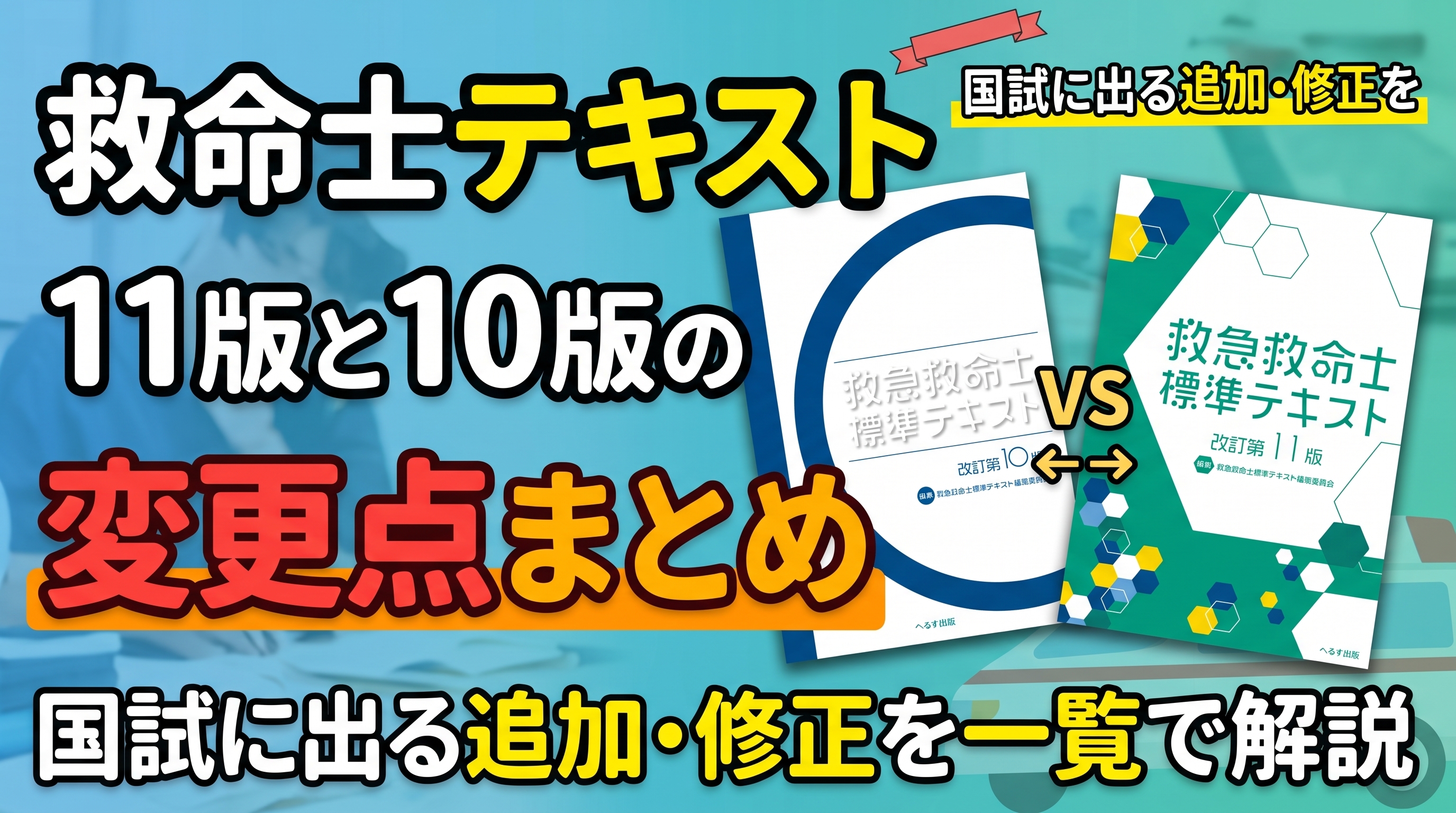 救急救命士テキストの10版から11版の変更点