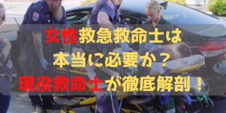 女性救急救命士や女性消防士は本当に必要か 現役救急救命士が徹底検証 救急救命士学習塾